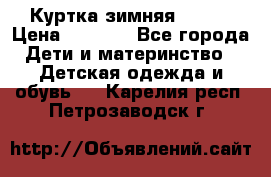 Куртка зимняя kerry › Цена ­ 2 500 - Все города Дети и материнство » Детская одежда и обувь   . Карелия респ.,Петрозаводск г.